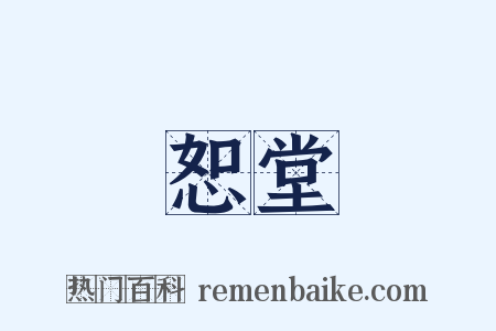 恕堂是什么意思的图片